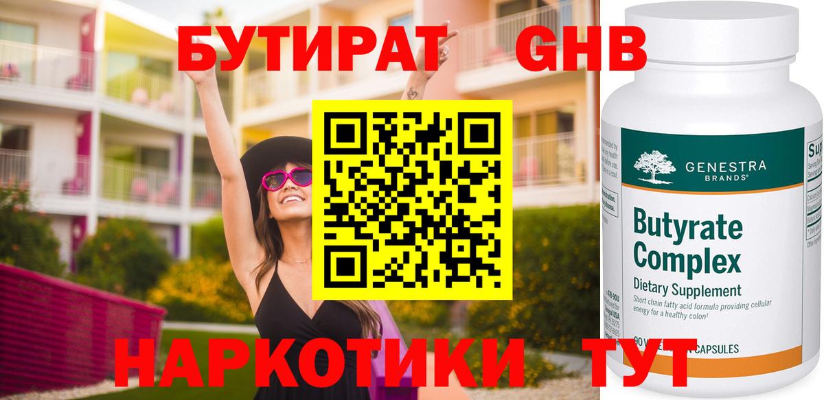 Кирово-Чепецк  БУТИРАТ жидкий экстази  Вход с VPN 